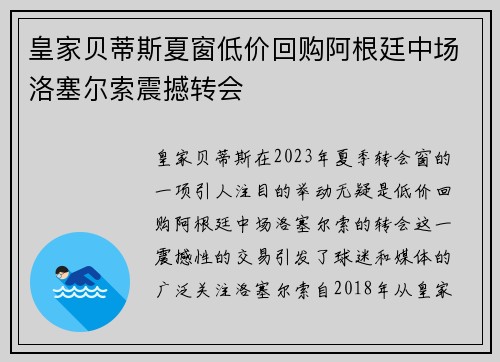 皇家贝蒂斯夏窗低价回购阿根廷中场洛塞尔索震撼转会