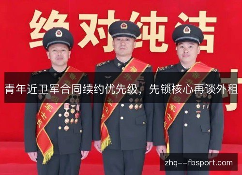 青年近卫军合同续约优先级，先锁核心再谈外租