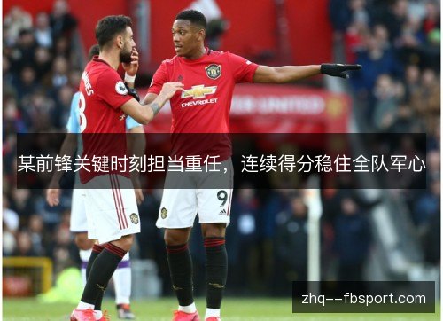 某前锋关键时刻担当重任，连续得分稳住全队军心