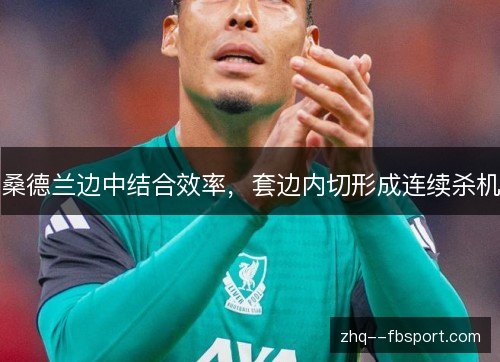 桑德兰边中结合效率,套边内切形成连续杀机 桑德兰边中结合效率,套边内切形成连续杀机